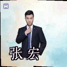 张宏