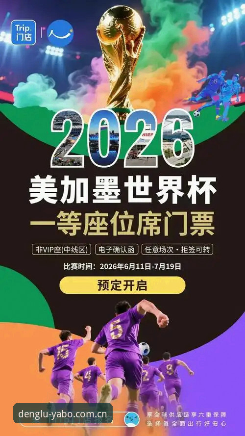 2026世界杯观赛受阻深度评测：地缘政治如何影响全球球迷的体育盛宴