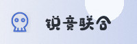 前沿联盟
